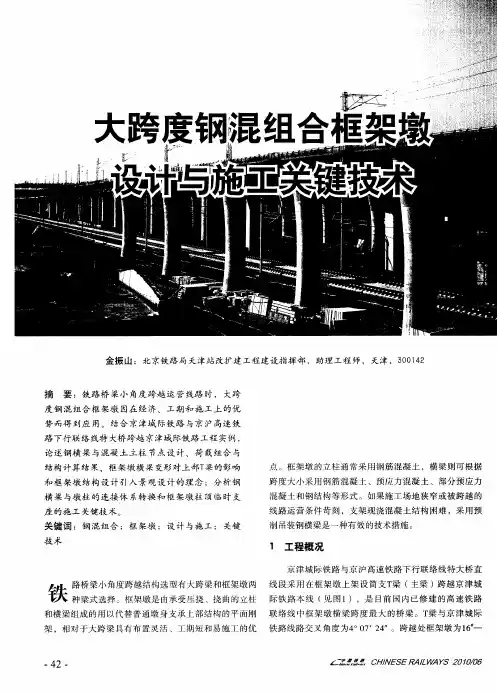 大跨度钢混组合框架墩设计与施工关键技术