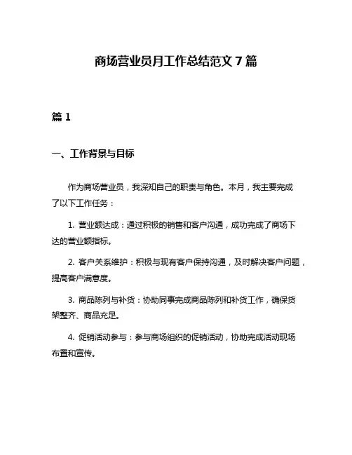 商场营业员月工作总结范文7篇