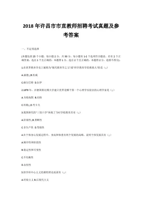 2018年许昌市市直教师招聘考试真题及参考答案
