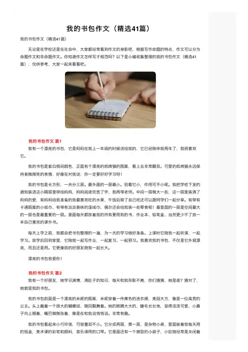 我的书包作文（精选41篇）