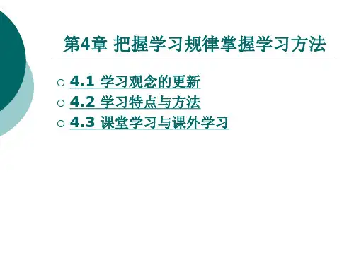 《中等职业技术教育》第4章 把握学习规律掌握学习方法