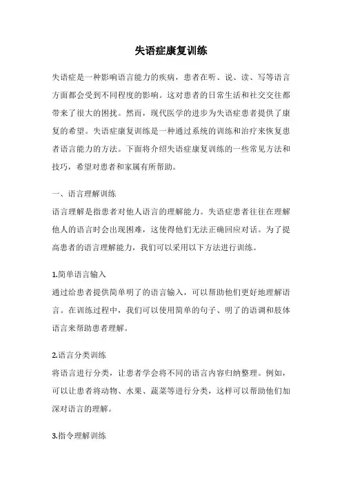 失语症康复训练