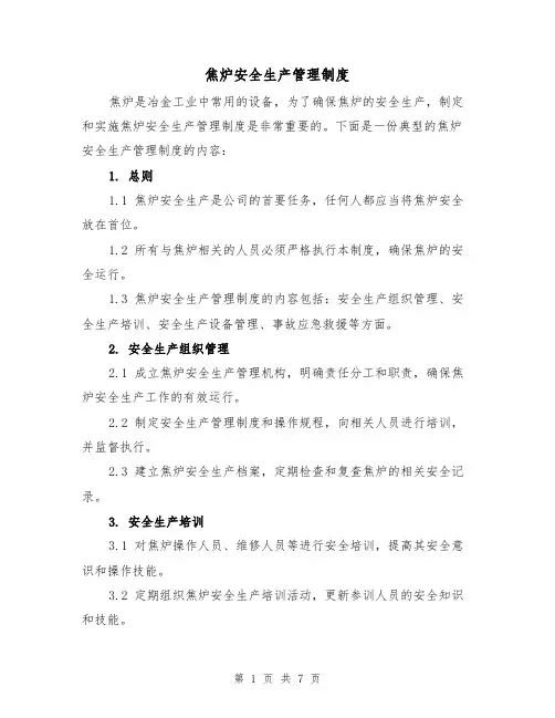 焦炉安全生产管理制度(4篇)