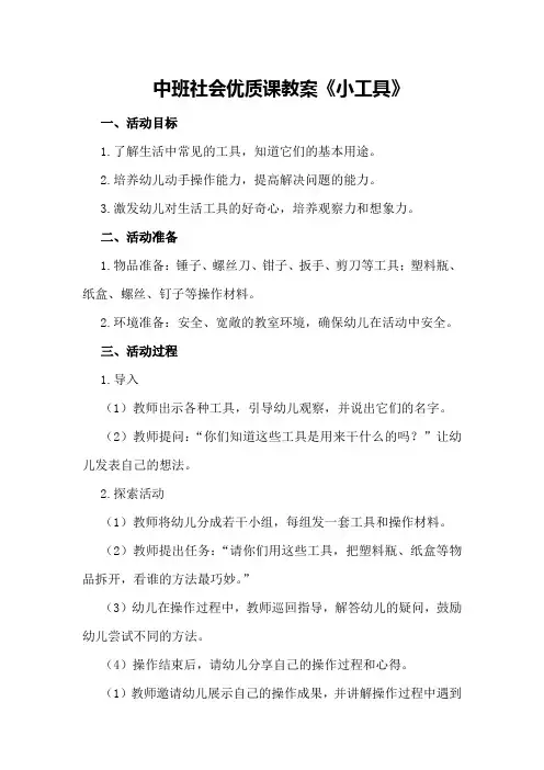 中班社会优质课教案《小工具》