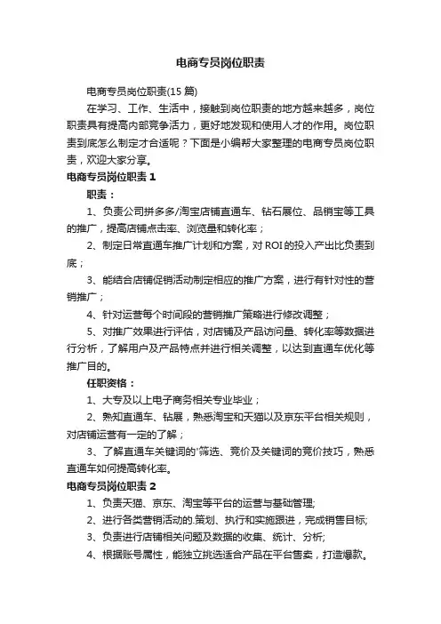 电商专员岗位职责（15篇）