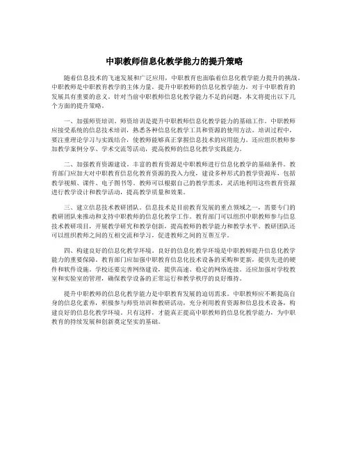 中职教师信息化教学能力的提升策略