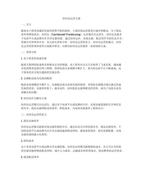 协同仓运营方案