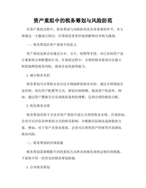 资产重组中的税务筹划与风险防范