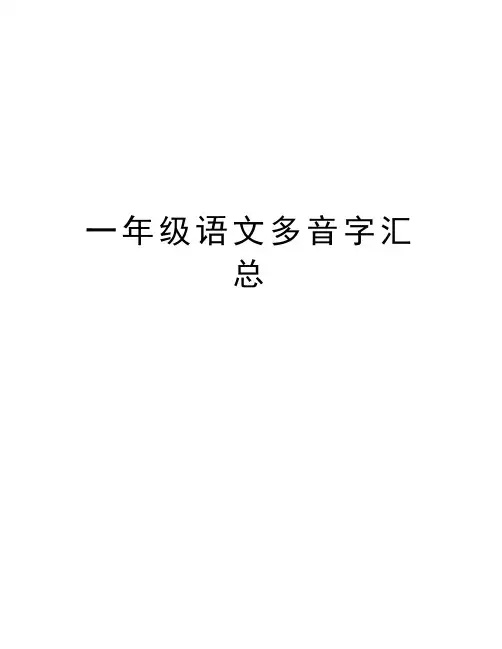 一年级语文多音字汇总学习资料