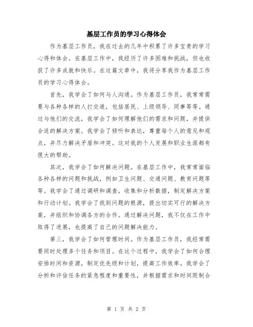 基层工作员的学习心得体会