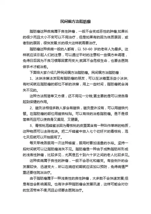 民间偏方治脂肪瘤
