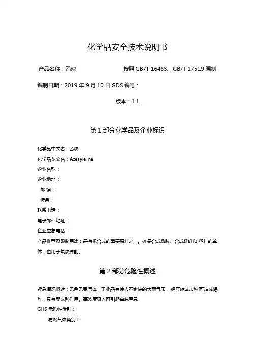 化学品安全技术说明书SDS-乙炔