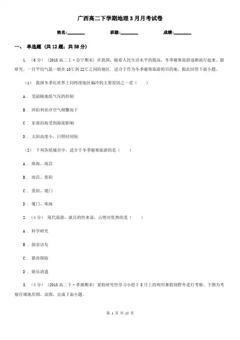 广西高二下学期地理3月月考试卷 (2)