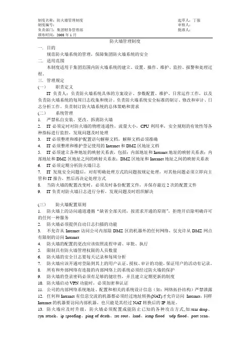 防火墙管理规定