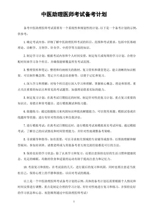 中医助理医师考试备考计划