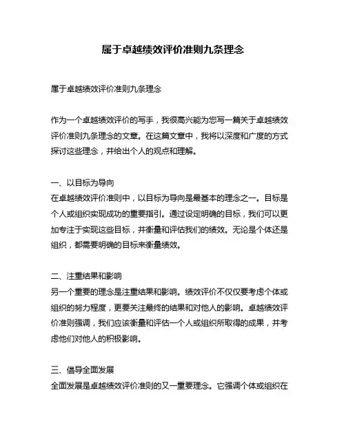 属于卓越绩效评价准则九条理念