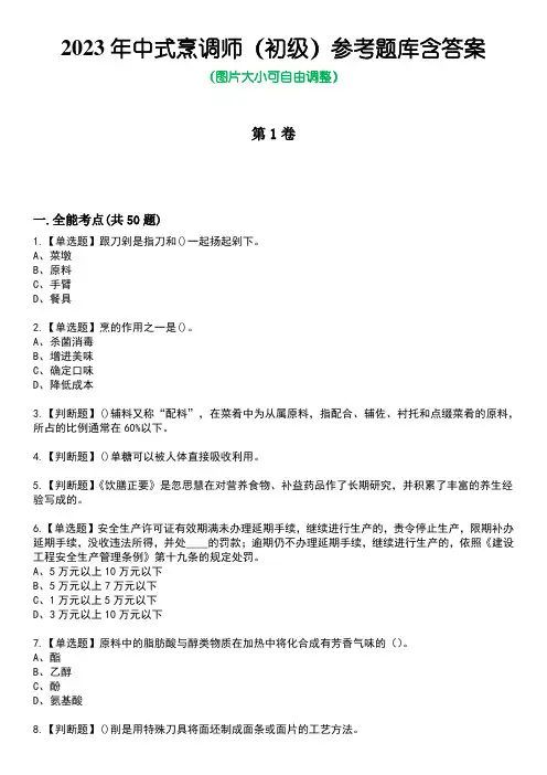 2023年中式烹调师(初级)参考题库含答案1