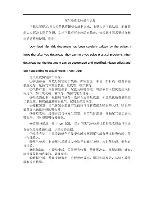 尾气吸收实验操作流程