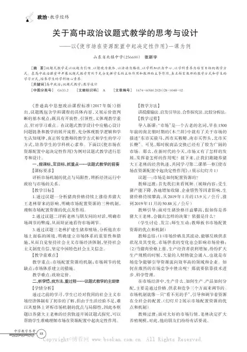 关于高中政治议题式教学的思考与设计——以《使市场在资源配置中起决定性作用》一课为例