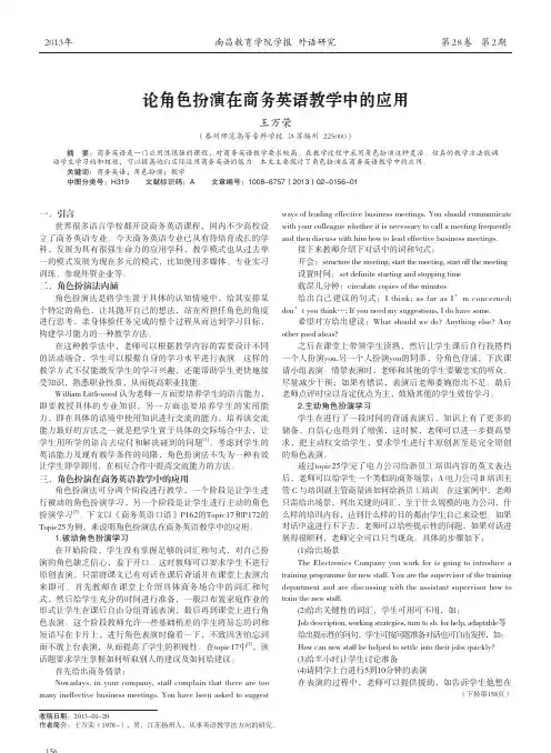 论角色扮演在商务英语教学中的应用_王万荣