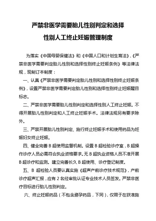 禁止非医学需要胎儿性别鉴定管理制度