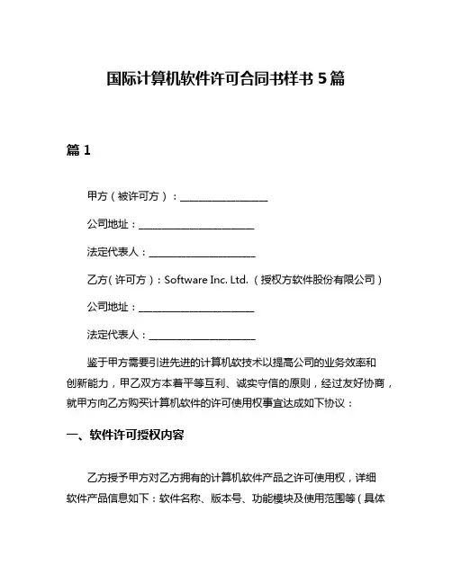 国际计算机软件许可合同书样书5篇