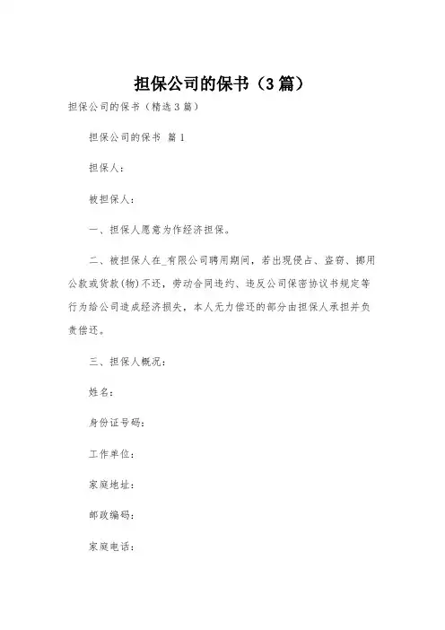 担保公司的保书(3篇)