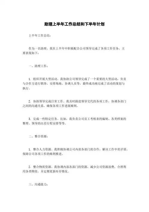 助理上半年工作总结和下半年计划