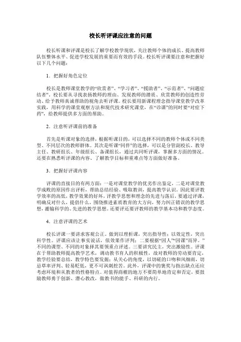 校长听评课应注意的问题