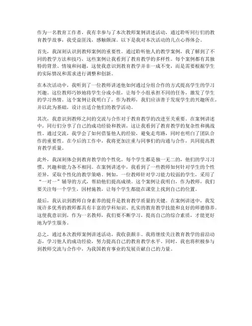 教师案例讲述心得体会范文