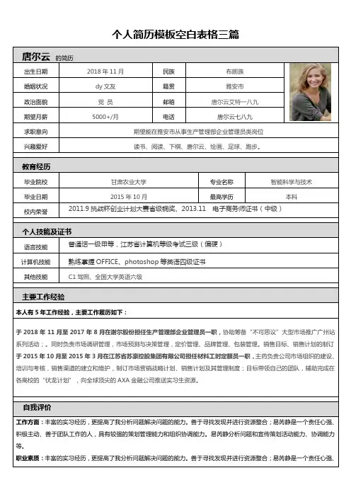 个人简历模板空白表格三篇