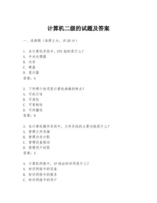 计算机二级的试题及答案