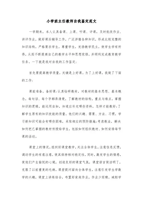 小学班主任教师自我鉴定范文(六篇)