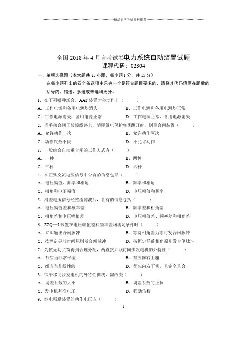 2020年4月全国自考试卷及答案解析电力系统自动装置试题及答案解析