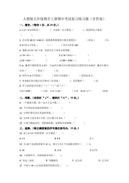 人教版五年级数学上册期中考试复习练习题(含答案)
