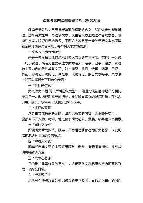 语文考试阅读题答题技巧记叙文方法