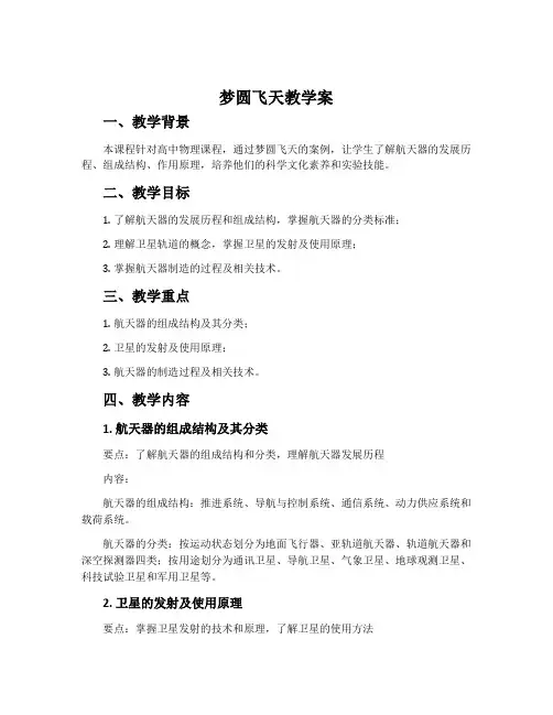 《梦圆飞天》教学案