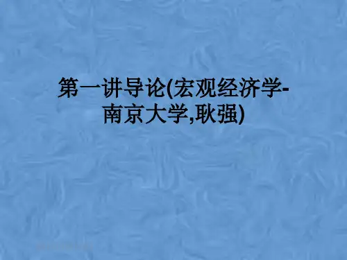 第一讲导论(宏观经济学-南京大学,耿强)