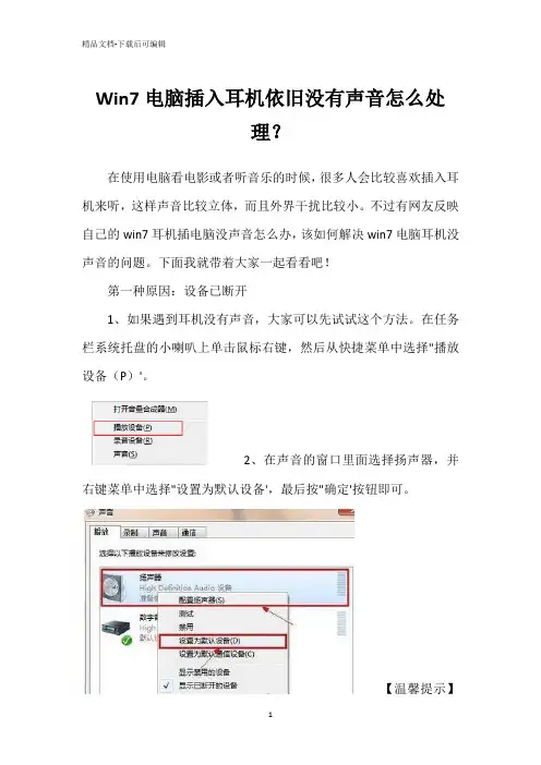 Win7电脑插入耳机依旧没有声音怎么处理？