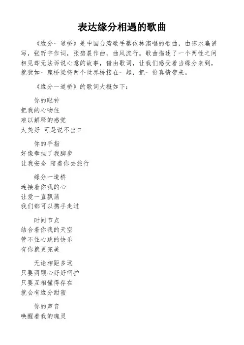 表达缘分相遇的歌曲