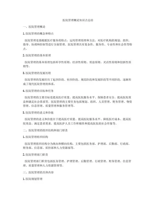 医院管理概论知识点总结