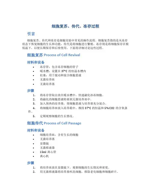 细胞复苏、传代、冻存过程