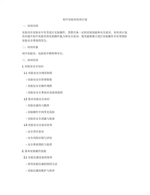 初中实验员培训计划