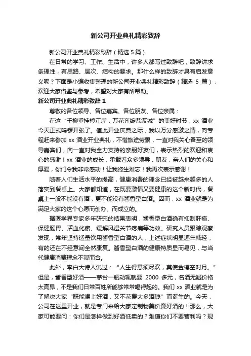 新公司开业典礼精彩致辞（精选5篇）