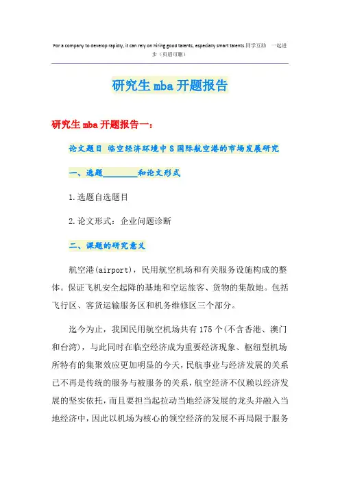研究生mba开题报告
