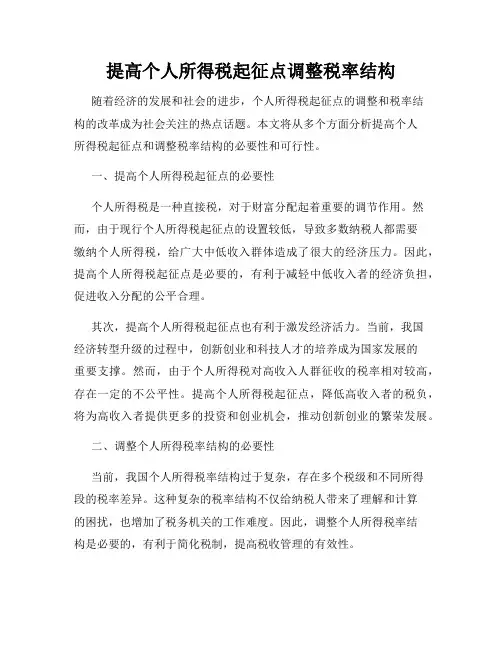 提高个人所得税起征点调整税率结构