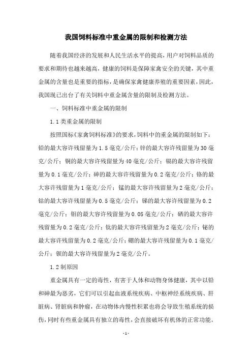 我国饲料标准中重金属的限制和检测方法