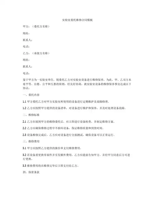 实验室委托维修合同模板