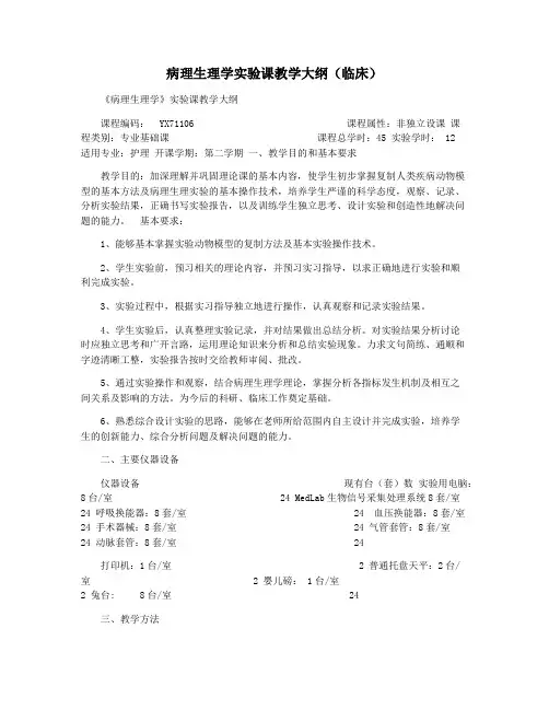 病理生理学实验课教学大纲(临床)