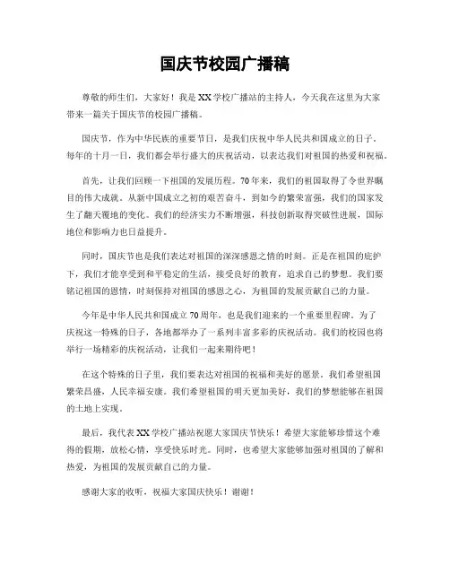 国庆节校园广播稿